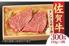 あっさりなのに濃厚！佐賀牛 ランプステーキ 2～3枚 約2人前 合計300g 吉野ヶ里町/NICK’S MEAT [FCY003]