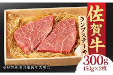 あっさりなのに濃厚！佐賀牛 ランプステーキ 2～3枚 約2人前 合計300g 吉野ヶ里町/NICK’S MEAT [FCY003]