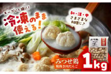 【スピード発送】＜大満足の肉感！鍋・スープに＞みつせ鶏 肉だんご 1kg| 鶏 とり だんご 団子 鍋 なべ | 吉野ヶ里町/ヨコオフーズ[FAE182]