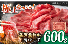 佐賀産和牛 肩ロース しゃぶしゃぶ・すき焼き用 600g【レビューキャンペーン開催中！】| 牛肉 すきやき しゃぶしゃぶ 肩 ロース 国産 黒毛和牛 国産牛 冷凍 | 吉野ヶ里町[FDB060]