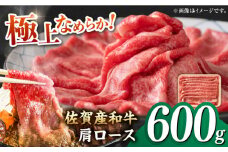佐賀産和牛 肩ロース しゃぶしゃぶ・すき焼き用 600g【レビューキャンペーン開催中！】| 牛肉 すきやき しゃぶしゃぶ 肩 ロース 国産 黒毛和牛 国産牛 冷凍 | 吉野ヶ里町[FDB060]