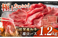 佐賀産和牛 肩ロース しゃぶしゃぶ・すき焼き用 1.2kg（600g×2P）| 牛肉 すきやき しゃぶしゃぶ 肩 ロース 国産 黒毛和牛 国産牛 吉野ヶ里町 [FDB061]