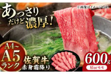 佐賀牛 赤身霜降り しゃぶしゃぶ・すき焼き用 600g 【レビューキャンペーン開催中！】| すき焼き 佐賀牛 すきやき  冷凍 | 吉野ヶ里町[FDB064]