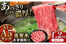 佐賀牛 赤身霜降り しゃぶしゃぶ・すき焼き用 1.2kg（600g×2パック） 【レビューキャンペーン開催中！】| 大容量 すきやき すき焼き 牛肉 すきやき用  佐賀牛 冷凍 | 吉野ヶ里町[FDB065]