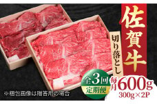 【全3回定期便】すき焼き しゃぶしゃぶに！佐賀牛 赤身とバラ肉の切り落とし 600g（300g×2P） 牛肉 すきやき しゃぶしゃぶ 肩 ロース   国産 黒毛和牛 国産牛 吉野ヶ里町/NICK’S MEAT [FCY014]