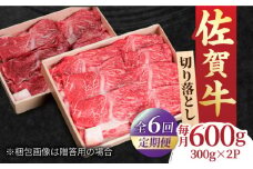【全6回定期便】すき焼き しゃぶしゃぶに！佐賀牛 赤身とバラ肉の切り落とし 600g（300g×2P） すき焼き 牛肉 すきやき用 すき焼き 佐賀牛 すき焼き 吉野ヶ里町/NICK’S MEAT [FCY015]