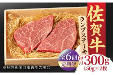 【全6回定期便】あっさりなのに濃厚！佐賀牛 ランプステーキ 計300g（150g×2枚） 約2人前 牛肉 ステーキ ギフト 吉野ヶ里町/NICK’S MEAT [FCY018]