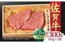 【全3回定期便】あっさりなのに濃厚！佐賀牛 ランプステーキ 計300g（150g×2枚） 約2人前 牛肉 ステーキ ギフト 吉野ヶ里町/NICK’S MEAT [FCY017]