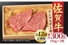 【全12回定期便】あっさりなのに濃厚！佐賀牛 ランプステーキ 計300g（150g×2枚） 約2人前 牛肉 ステーキ ギフト 吉野ヶ里町/NICK’S MEAT [FCY019]