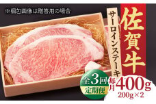 【全3回定期便】脂の乗り 柔らかさ 旨味はピカイチ！佐賀牛 サーロインステーキ 計400g（200g×2） 2人前 吉野ヶ里町/NICK’S MEAT [FCY020]