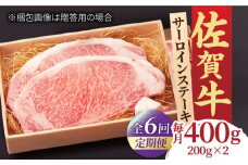 【全6回定期便】脂の乗り 柔らかさ 旨味はピカイチ！佐賀牛 サーロインステーキ 計400g（200g×2） 2人前 吉野ヶ里町/NICK’S MEAT [FCY021]