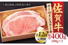 【全12回定期便】脂の乗り 柔らかさ 旨味はピカイチ！佐賀牛 サーロインステーキ 計400g（200g×2） 2人前 吉野ヶ里町/NICK’S MEAT [FCY022]