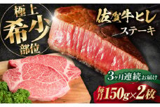 【全3回定期便】この上ない美味しさ！佐賀牛 A4 A5等級 ヒレステーキ 計300g（150g×2）2人前 黒毛和牛 国産 ステーキ ヒレステーキ ヒレ肉 ヒレステーキ ステーキ ひれすてーき 吉野ヶ里町/NICK’S MEAT [FCY023]