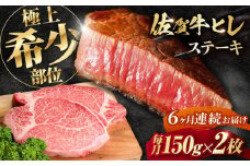 【全6回定期便】この上ない美味しさ！佐賀牛 A4 A5等級 ヒレステーキ 計300g（150g×2）2人前 吉野ヶ里町/NICK’S MEAT [FCY024]