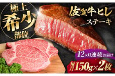 【全12回定期便】この上ない美味しさ！佐賀牛 A4 A5等級 ヒレステーキ 計300g（150g×2）2人前 吉野ヶ里町/NICK’S MEAT [FCY025]