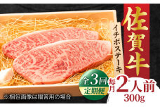 【全3回定期便】佐賀牛 イチボステーキ 300g 2人前 牛肉 ステーキ 希少部位 吉野ヶ里町/NICK’S MEAT [FCY026]