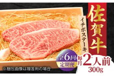 【全6回定期便】佐賀牛 イチボステーキ 300g 2人前 牛肉 ステーキ 希少部位 吉野ヶ里町/NICK’S MEAT [FCY027]