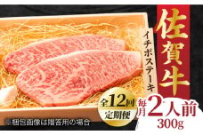 【全12回定期便】佐賀牛 イチボステーキ 300g 2人前 牛肉 ステーキ 希少部位 吉野ヶ里町/NICK’S MEAT [FCY028]