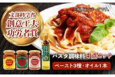 【パスタにぴったり！4点セット】とまとみそペースト 120g×3種（はちみつ・トリュフ塩＆バジル・アンチョビ＆ガーリック）・葡萄の種から採れたオイル 170g 吉野ヶ里町/イデマン味噌醤油醸造元 [FAF034]
