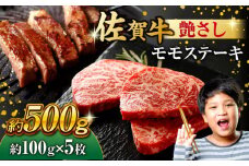 佐賀牛 モモステーキ 約500g（約100ｇ×5枚）【レビューキャンペーン開催中！】| すてーき 黒毛和牛 国産 ステーキ モモステーキ モモ肉 ももステーキ 冷凍 | 吉野ヶ里町[FDB057]