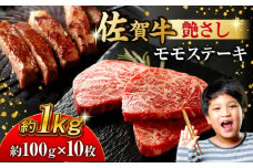 佐賀牛 モモステーキ 約1kg (約100g×10枚) 佐賀 和牛 牛肉 ステーキ モモ すてーき モモステーキ 吉野ヶ里町 [FDB058]