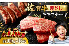 佐賀牛 モモステーキ 約1.5kg（約100ｇ×15枚） 吉野ヶ里町 [FDB059]