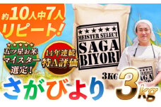 【2025年8月発送】【令和6年産】特A獲得！さがびより白米3kg 吉野ヶ里町/大塚米穀店 [FCW001]