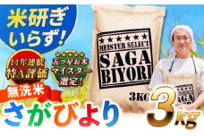 【2025年8月発送】【令和6年産】特A獲得！さがびより 無洗米 3kg 吉野ヶ里町/大塚米穀店 [FCW025]