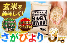 【2025年8月発送】【令和6年産】特A獲得！さがびより玄米3kg 吉野ヶ里町/大塚米穀店 [FCW002]