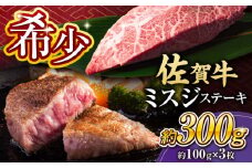 【厳選希少部位】 佐賀牛 ミスジステーキ 約300g (約100g×3枚) 【レビューキャンペーン開催中！】| すてーき ステーキ みすじ 牛肉 焼肉 冷凍 | 吉野ヶ里町[FDB067]