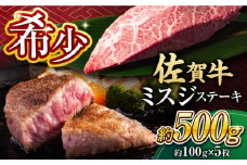 【厳選希少部位】 佐賀牛 ミスジステーキ 約500g（約100ｇ×5枚） 佐賀牛 ブランド牛 ミスジ 吉野ヶ里町 [FDB068]