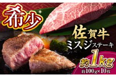 【厳選希少部位】 佐賀牛 ミスジステーキ 約1kg（約100ｇ×10枚） 吉野ヶ里町 [FDB069]