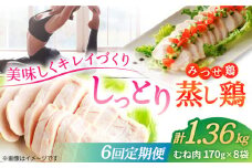 【6回定期便】 ＜ヘルシーで深い旨み＞みつせ鶏蒸し鶏 8個セット 吉野ヶ里/ヨコオフーズ　鶏肉 ダイエット 筋トレ 高たんぱく 低カロリー 低脂質 おかず ヘルシー タンパク質 むね とり とりむね 鶏むね [FAE184]