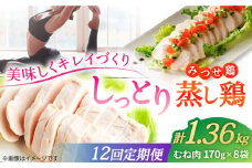 【12回定期便】 ＜ヘルシーで深い旨み＞みつせ鶏蒸し鶏 8個セット 吉野ヶ里/ヨコオフーズ　鶏肉 ダイエット 筋トレ 高たんぱく 低カロリー 低脂質 おかず ヘルシー タンパク質 むね とり とりむね 鶏むね [FAE185]