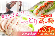 【3回定期便】 ＜ヘルシーな蒸し鶏を大容量で！＞みつせ鶏蒸し鶏 20個セット 吉野ヶ里/ヨコオフーズ　鶏肉 ダイエット 筋トレ 高たんぱく 低カロリー 低脂質 おかず ヘルシー タンパク質 むね とり とりむね 鶏むね [FAE186]