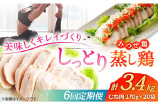 【6回定期便】 ＜ヘルシーな蒸し鶏を大容量で！＞みつせ鶏蒸し鶏 20個セット 吉野ヶ里/ヨコオフーズ　鶏肉 ダイエット 筋トレ 高たんぱく 低カロリー 低脂質 おかず ヘルシー タンパク質 むね とり とりむね 鶏むね [FAE187]