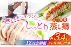 【12回定期便】 ＜ヘルシーな蒸し鶏を大容量で！＞みつせ鶏蒸し鶏 20個セット 吉野ヶ里/ヨコオフーズ　鶏肉 ダイエット 筋トレ 高たんぱく 低カロリー 低脂質 おかず ヘルシー タンパク質 むね とり とりむね 鶏むね [FAE188]