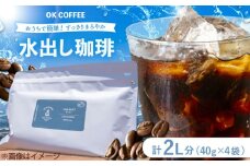 おうちで簡単♪水出しコーヒー 自家焙煎オリジナル ブレンド 「THE BEST」40g×4袋 OK COFFEE Saga Roastery/吉野ヶ里町 [FBL097]