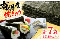 【数量限定】 有明産　焼きのり 10枚パック7袋 株式会社ヤマコ/吉野ヶ里町 [FDI001]