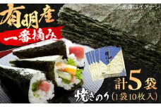 【数量限定】有明産　焼きのり 50枚 箱入り 株式会社ヤマコ/吉野ヶ里町 [FDI002]