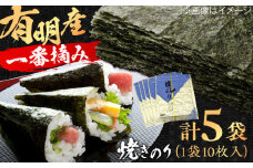 【数量限定】有明産　焼きのり 50枚 箱入り 株式会社ヤマコ/吉野ヶ里町 [FDI002]