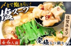 何度食べても飽きない美味しさ！こだわり佐賀牛100% もつ鍋セット 1kg(250g×4) 4~6人前 スープ・ちゃんぽん麺付 吉野ヶ里町/やきとり紋次郎 [FCJ087]