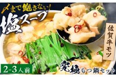 何度食べても飽きない美味しさ！こだわり 佐賀牛100% もつ鍋セット 500g(250g×2) 2~3人前 スープ・ちゃんぽん麺付 ホルモン 小腸 吉野ヶ里町/やきとり紋次郎 [FCJ100]