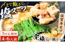 【全3回定期便】何度食べても飽きない美味しさ！こだわり佐賀牛100% もつ鍋セット 1kg(250g×4) 4~6人前 スープ・ちゃんぽん麺付 吉野ヶ里町/やきとり紋次郎 [FCJ101]