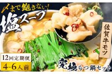 【全12回定期便】何度食べても飽きない美味しさ！こだわり佐賀牛100% もつ鍋セット 1kg(250g×4) 4~6人前 スープ・ちゃんぽん麺付 吉野ヶ里町/やきとり紋次郎 [FCJ103]