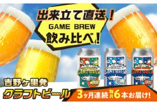 【全3回定期便】クラフトビール GAME BREW 3種 6本セット（3種×2本） 各350ml 飲み比べ CONTINUE?/DILEMMA/LIQUID SWORDS お酒 吉野ヶ里町/西研グラフィックス [FDG006]
