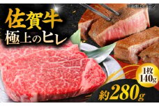 140g× 2枚 ヒレ ステーキ 佐賀牛 総量 280g 【極上の柔らかさ】 | 牛肉 肉 黒毛和牛 和牛 赤身 ステーキ 国産 A5 A4 焼肉 冷凍 |  吉野ヶ里町/やま田商店 [FCH011]