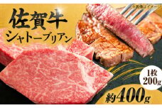 200g× 2枚 シャトーブリアン ステーキ 佐賀牛 総量 400g 【最高級！とろける希少部位】 | 牛肉 肉 黒毛和牛 和牛 赤身 ステーキ 国産 A5 A4 焼肉 冷凍 |  吉野ヶ里町/やま田商店 [FCH012]