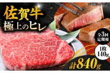 【3回定期便】毎月 140g× 2枚 ヒレ ステーキ 佐賀牛  総計 840g 【極上の柔らかさ】 | 牛肉 肉 黒毛和牛 和牛 赤身 ステーキ 国産 A5 A4 焼肉 冷凍 定期便 |  吉野ヶ里町/やま田商店 [FCH013]