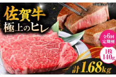 【6回定期便】 毎月 140g× 2枚 ヒレ ステーキ 佐賀牛 総計 1.68kg 【極上の柔らかさ】 | 牛肉 肉 黒毛和牛 和牛 赤身 ステーキ 国産 A5 A4 焼肉 冷凍 定期便 |  吉野ヶ里町/やま田商店 [FCH014]
